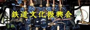 鉄道文化振興会