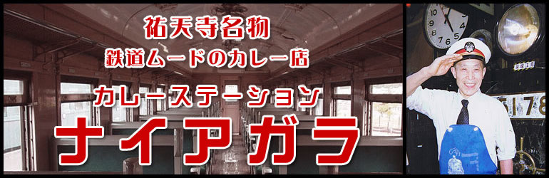 ナイアガラと駅長